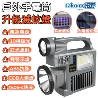 【Takuno拓野】紫光滅蚊手電筒 太陽能手電筒 應急手電 應急電源(雙警示燈 十檔調光 ABS防摔 滅蚊款)