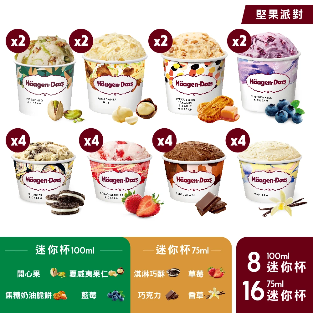哈根達斯馬卡龍迷你杯【Haagen-Dazs 哈根達斯】獨家極致浪漫馬卡龍迷你杯24入組(100ML 8入+75ML 16入)
