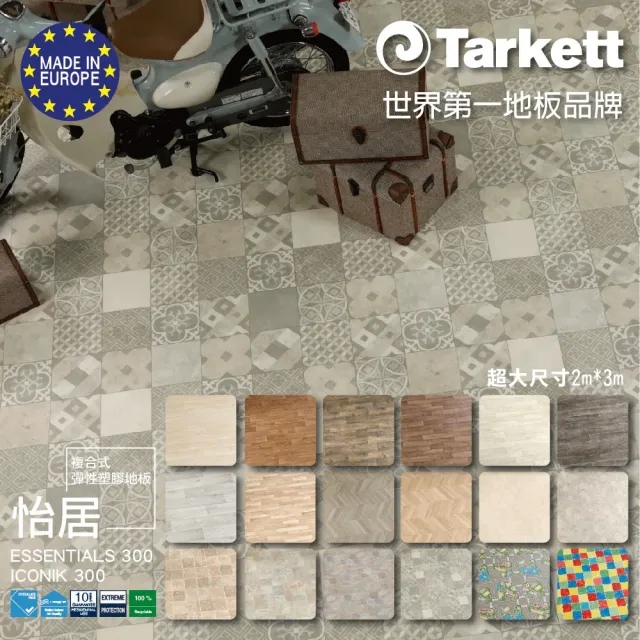 【法國Tarkett】Essentials 300 怡居系列(歐洲進口地板-新色登場-超大尺寸2m*3m)