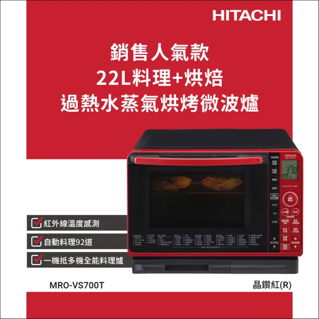 【HITACHI 日立】22L過熱水蒸氣烘烤微波爐 晶鑽紅(MROVS700T)