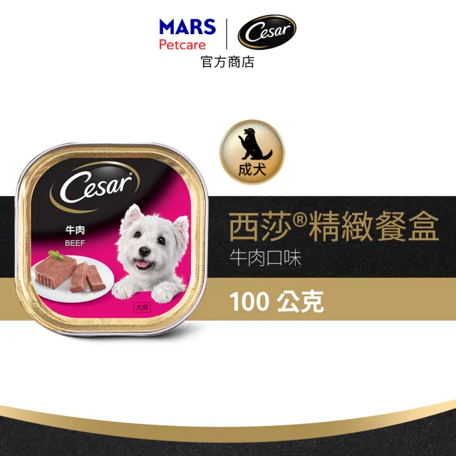 【Cesar 西莎】經典風味餐盒 100g*24入(狗罐/犬餐盒/熟齡犬/全齡適用)