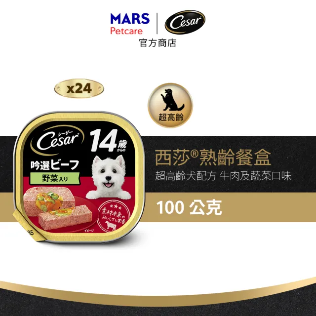 【Cesar 西莎】經典風味餐盒 100g*24入(狗罐/犬餐盒/熟齡犬/全齡適用)