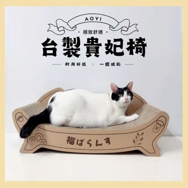 【AOYI】MIT福氣/元氣滿滿貓咪貴妃椅(貓躺椅 貓窩 天然植物膠 高品質瓦楞紙貓抓板 兩側防咬紙板加固)