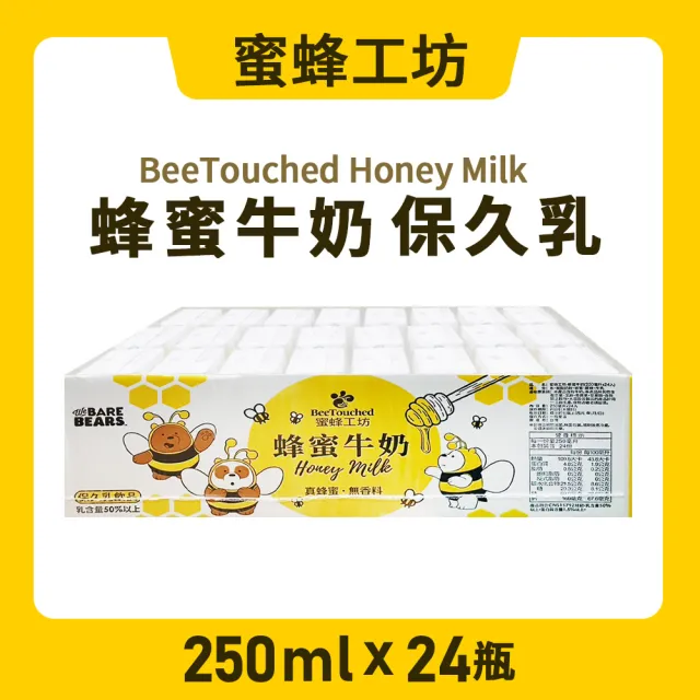 【蜜蜂工坊】蜂蜜牛奶(250ml*24入/箱)