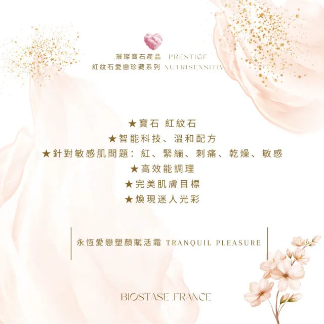 【biostase 貝奧帝】永恆愛戀塑顏賦活霜50ml(紅紋石;敏感肌;泛紅;緊繃;刺痛;乾燥;光澤)