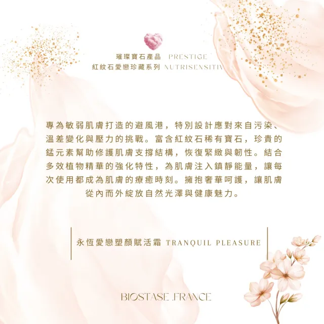 【biostase 貝奧帝】永恆愛戀塑顏賦活霜50ml(紅紋石;敏感肌;泛紅;緊繃;刺痛;乾燥;光澤)