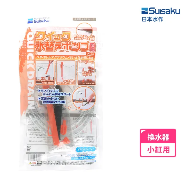 【Suisaku 水作】迷你換水器(鬥魚缸用)