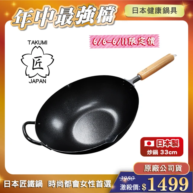 【日本TAKUMI】匠 岩紋鐵炒鍋/中華鐵鍋33公分(日本製/獨家聯名款)