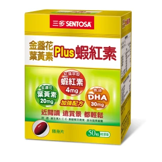 【三多】金盞花葉黃素Plus蝦紅素軟膠囊6盒組(50粒/盒)