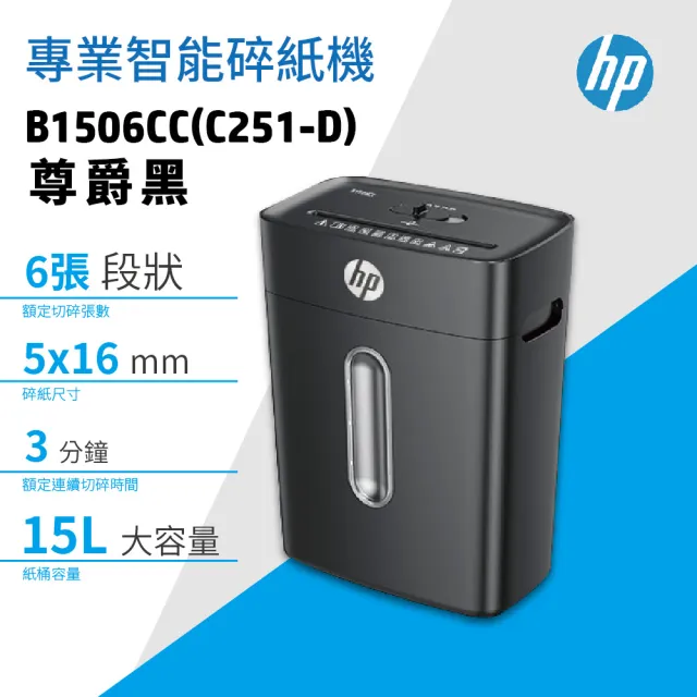 【HP 惠普】B1506CC 尊爵黑 短碎型高保密智能碎紙機(C251-D)