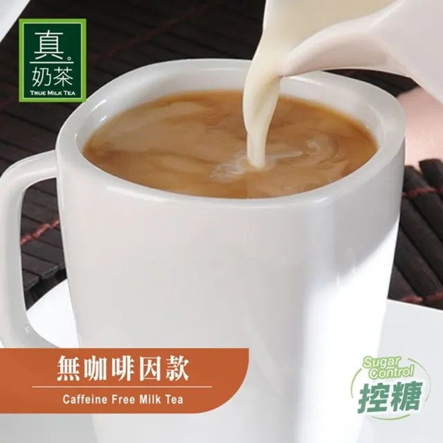 【歐可茶葉】真奶茶-無咖啡因控糖款福箱(26gx40包/箱)