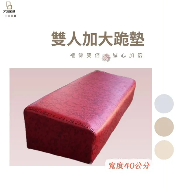 【DOLEE】禮佛拜墊/跪墊 107x40cm台灣製(雙人加大)