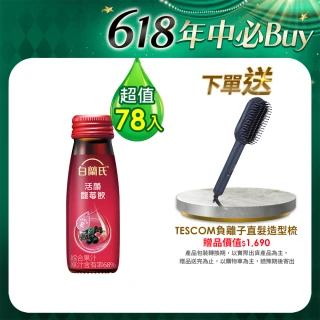 【白蘭氏】活顏馥莓飲78入(贈 TESCOM 負離子直髮造型梳 TB550ATW)