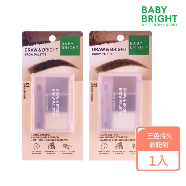 【Baby Bright】三色持久眉粉餅(飽和、持久、防水及防汗 杏仁油 維生素E)