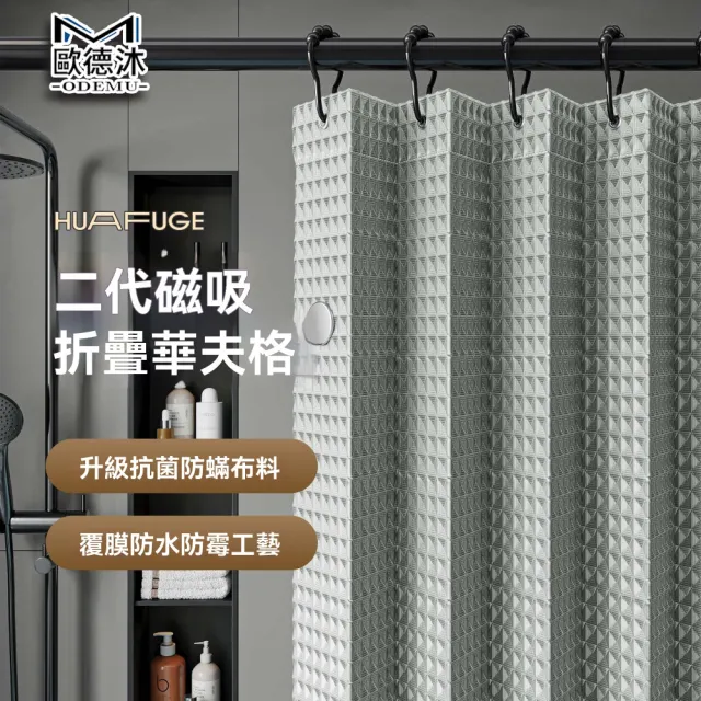 【歐德沐】全新升級磁吸折疊浴簾 浴簾 浴室門簾 門簾 防水簾(適用墻距35-55 抗菌防螨 防水防霉 預購15天)