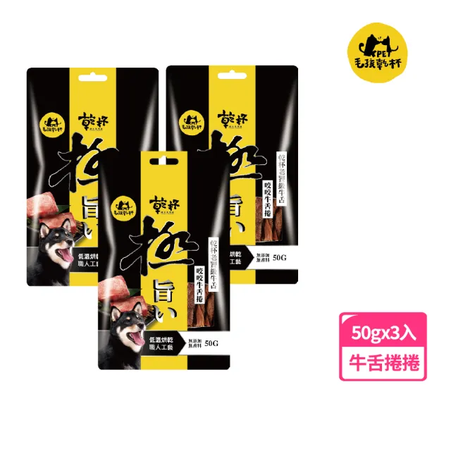 【KPet 毛孩乾杯】乾杯老饕級牛舌 咬咬牛舌捲 三件組(寵物零食 牛舌 天然潔牙骨 中大型犬)