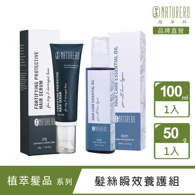 【Naturero 植淨林】柔亮髮絲瞬效養護任選組(瞬效修護髮絲50G/髮絲精華油100ml)