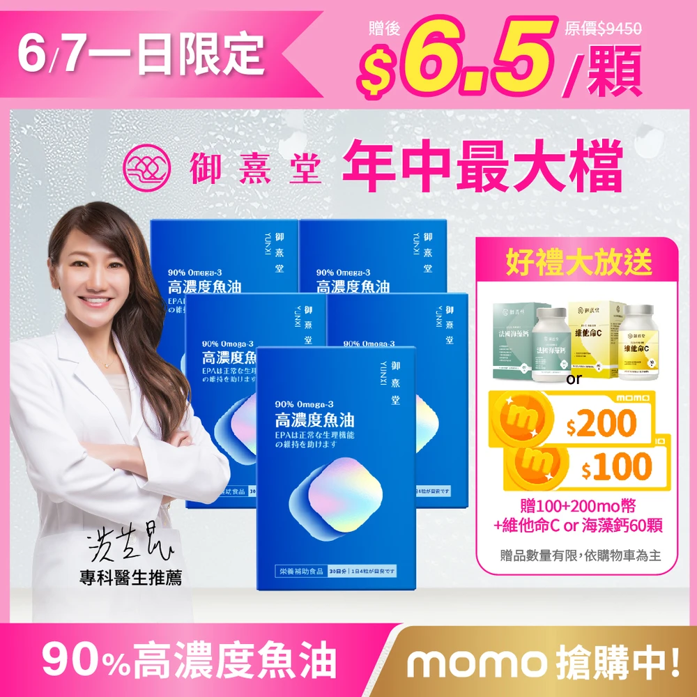 御熹堂魚油 御熹堂黃金頂級 90%高濃度專利魚油5入組,一入120顆、醫師推薦、90%Omega-3、rTG好吸收)
