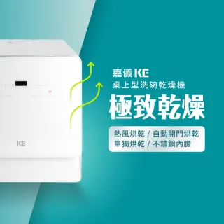 【嘉儀KE】桌上型洗碗/烘碗機 KDW-236W(自動開關門免安裝洗烘碗機、最高溫80度C、UV殺菌)