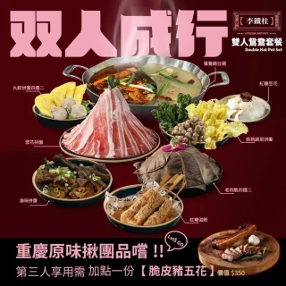 【李鐵柱火鍋村】原味揪團品嘗雙人麻辣鴛鴦鍋券(MO)