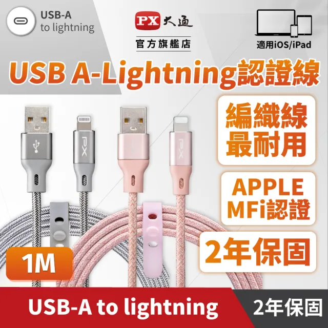 【PX 大通】贈束帶2年保固編織網MFi認證USB快充線iPhone蘋果手機線傳輸線lightning充電線apple(UAL-1P 1G)