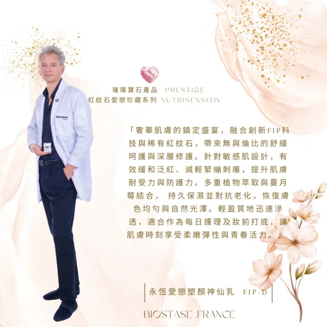 【biostase 貝奧帝】永恆愛戀珍藏組(紅紋石;舒緩;對抗;泛紅;緊繃;刺癢;活力;延緩衰老)