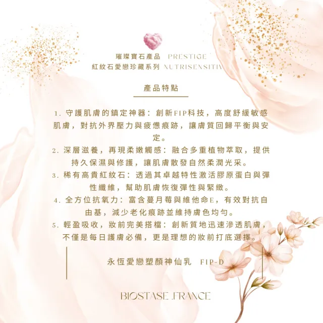 【biostase 貝奧帝】永恆愛戀珍藏組(紅紋石;舒緩;對抗;泛紅;緊繃;刺癢;活力;延緩衰老)