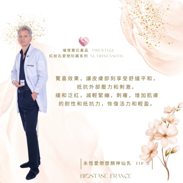 【biostase 貝奧帝】永恆愛戀珍藏組(紅紋石;舒緩;對抗;泛紅;緊繃;刺癢;活力;延緩衰老)