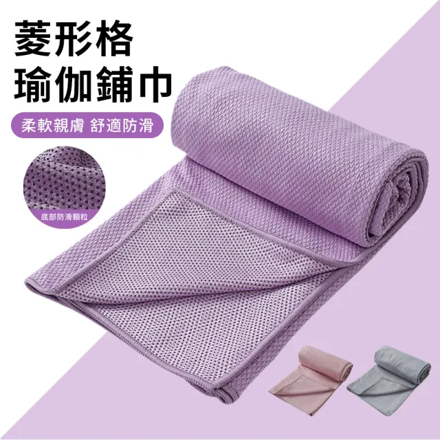 【QMVF】超細纖維菱形格瑜伽鋪巾 抗菌防滑吸汗瑜伽鋪巾 瑜伽巾 健身運動毛巾 瑜伽墊 沙灘巾