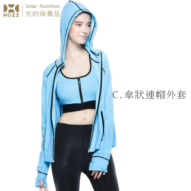 【HOII后益】女神最愛防曬品 防曬美膚涼感機能服-3款任選1(UPF50+抗UV防曬涼感先進光學機能布)