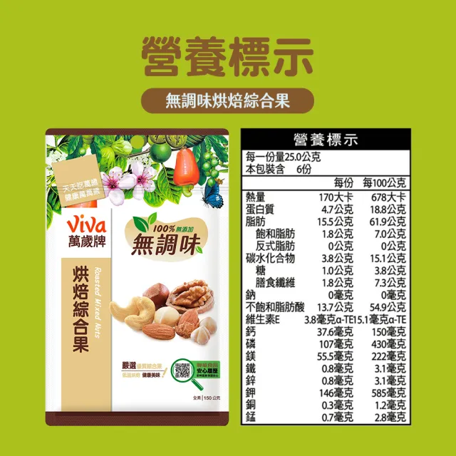 【萬歲牌】無調味綜合果(150g/包)  (TQF微笑標章)