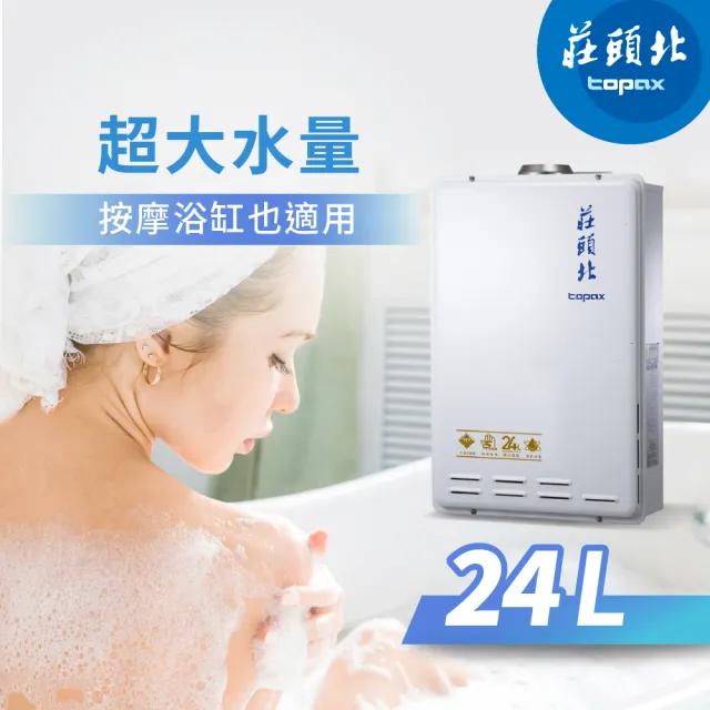 【莊頭北】24L 數位恆溫型 TH-7245(FE式_原廠安裝-官方直營)
