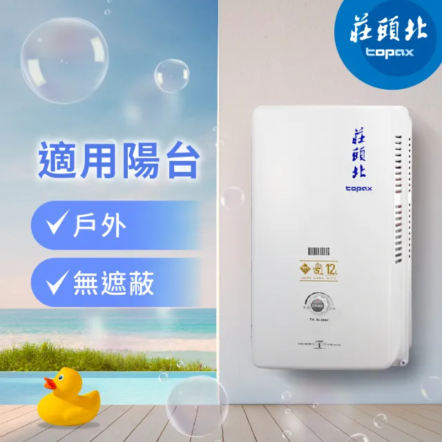 【莊頭北】12L 安全熱水器 TH-3126RF(RF式_原廠安裝-官方直營)