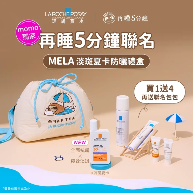 【理膚寶水】再睡5分鐘獨家聯名★全新MELA安得利淡斑夏卡防曬禮盒組