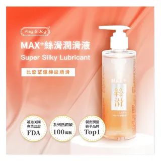 【Play&Joy】MAX+絲滑潤滑液1入 250ml(超爽滑二合一潤滑)