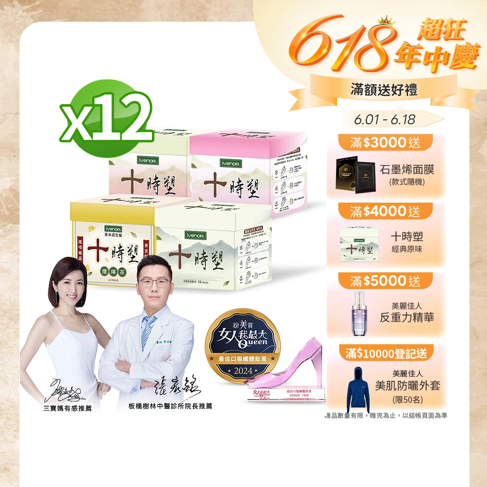 十時塑花草茶 iVENOR十時塑花草茶-綜合口味x12盒,10包,盒 感謝小姐不熙娣冠名推薦