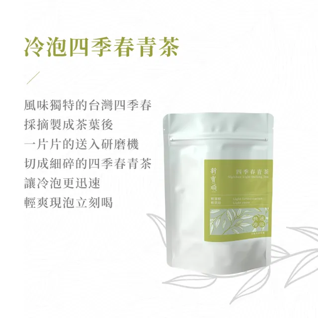 【新寶順】台灣冷泡茶包_快速冷泡新鮮喝(紅玉紅茶/四季春青茶/四季春熟茶/蜜香紅茶/桂花蜜香紅茶)