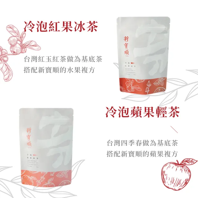 【新寶順】快速冷泡果茶 零卡卻會甜 六款茶包任選(台灣茶與水果的絕佳搭配)