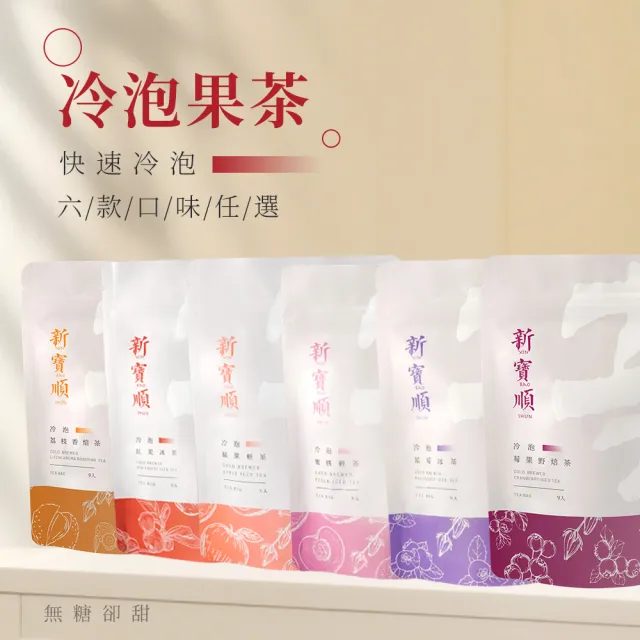 【新寶順】快速冷泡果茶 零卡卻會甜 六款茶包任選(台灣茶與水果的絕佳搭配)