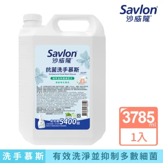 【Savlon 沙威隆】抗菌洗手慕斯 加侖桶3785ml(洗手/洗手慕斯/官方直營)