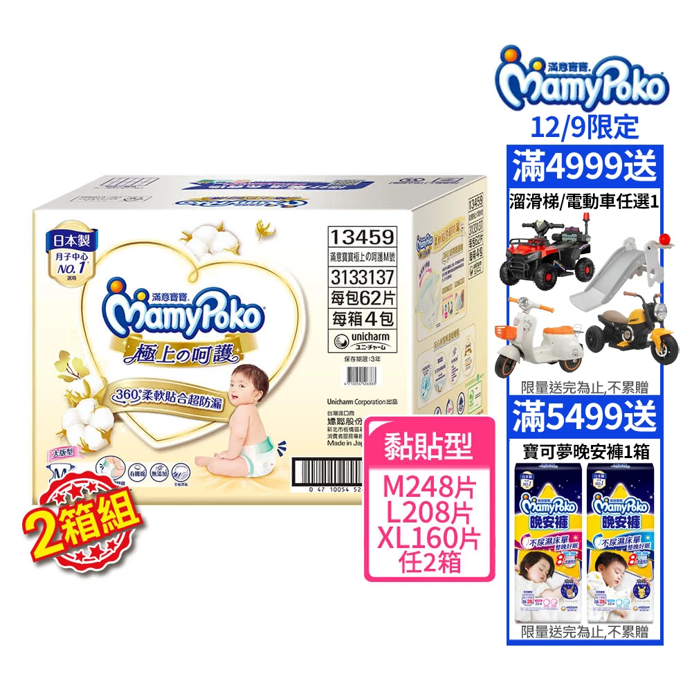 滿意寶寶極上呵護紙尿褲 M-XL,任選2箱組)