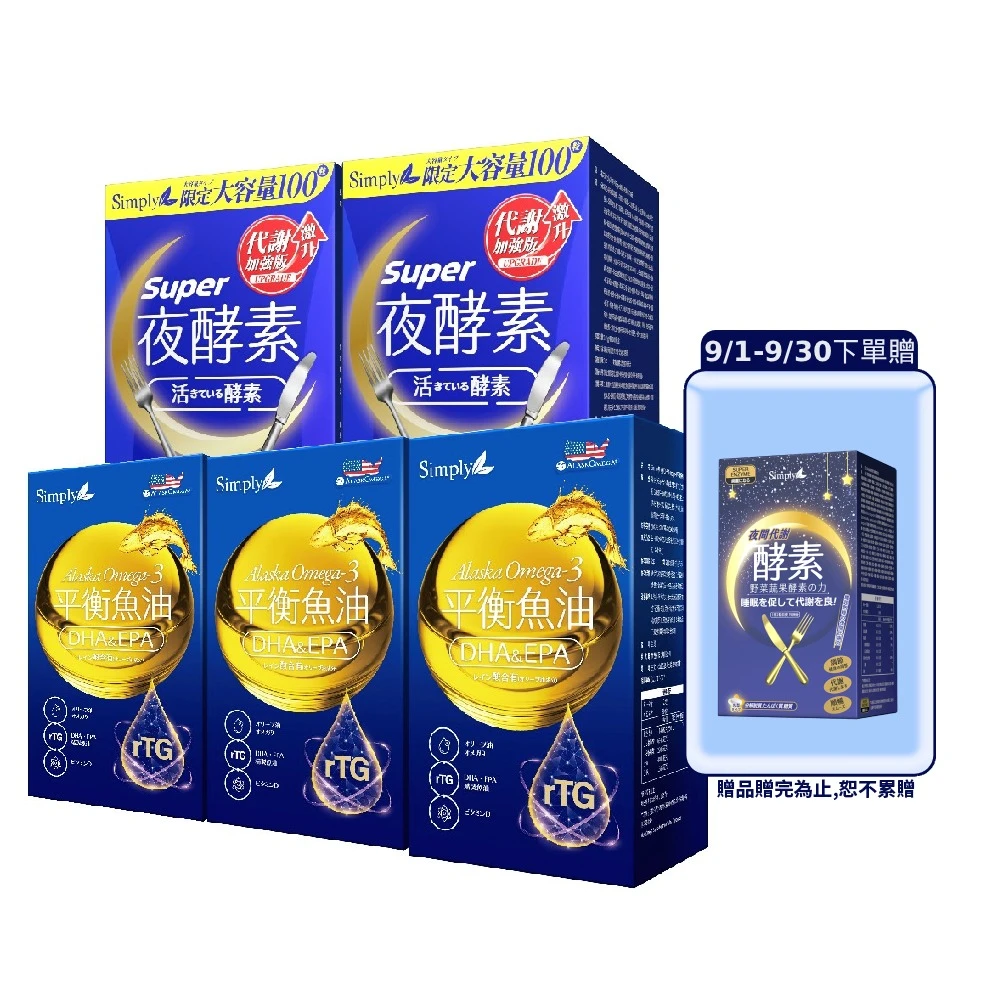 新普利夜酵素dx Simply 新普利超級夜酵素DX 100顆x2+Omega-3平衡魚油60顆x3,MOMO獨家限量組)
