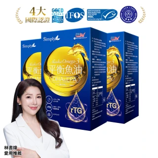 【Simply 新普利】Omega-3平衡魚油60顆 x3盒(83%.Omega-3.Omega-9.DHA.EPA.D3)
