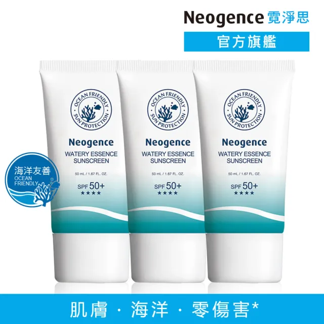 【Neogence 霓淨思】舊版 水感全效防曬乳50ml-3入組(海洋友善)