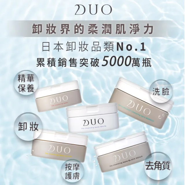 【DUO 麗優 官方直營】超值三入任選_五效合一卸妝膏90gx3(洗卸合一/去黑頭粉刺/保濕抗老)