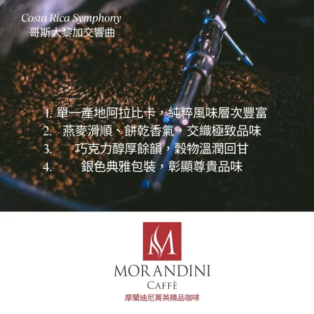 【MORANDINI 摩蘭迪尼菁英精品咖啡】哥斯大黎加交響曲 單品咖啡豆半磅(新鮮到貨、19面金牌常勝軍烘焙)