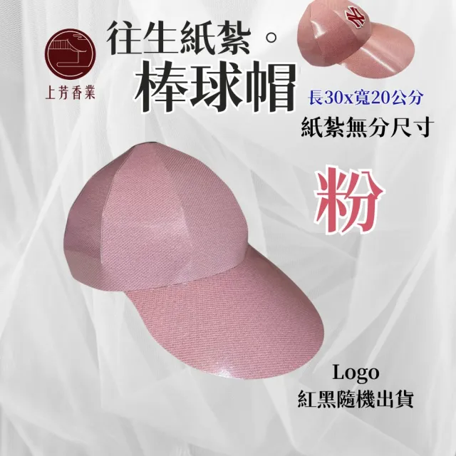 【上芳香業】紙紮用品 帽子 棒球帽 紙紮帽 粉帽 名牌帽 紙紮女(往生紙紮 棺內 法會 塔位 火化 頭七 滿七)