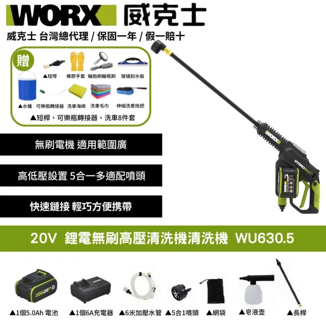 【WORX 威克士】20V 鋰電無刷高壓清洗機 WU630.5(清洗機 洗車槍 沖洗 無刷 高壓清洗槍  無碳刷高壓水槍)