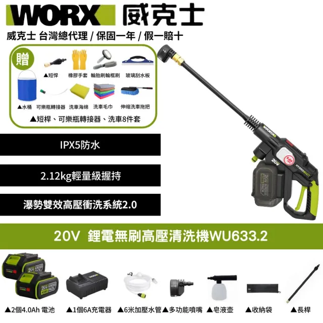 【WORX 威克士】20V 鋰電無刷高壓清洗機 WU633.2(洗車機 清洗機 清潔 高壓 高壓洗車機 無刷清洗機)