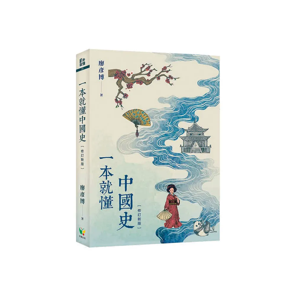 一本就懂中國史【修訂新版】